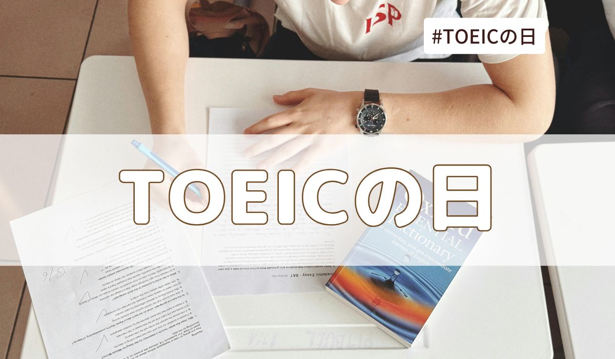 TOEICの日(10月19日の記念日)とは?意味・由来・雑学まとめ【今日は何の日】