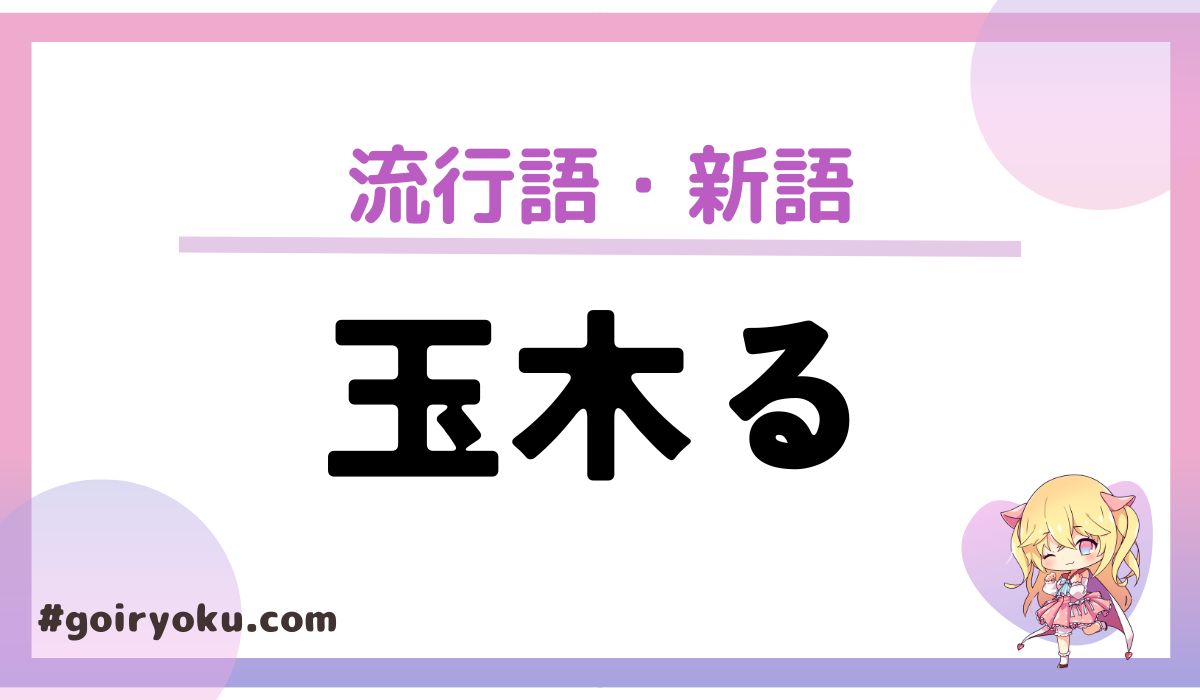 「玉木る」の意味と使い方とは？SNSで話題の新語