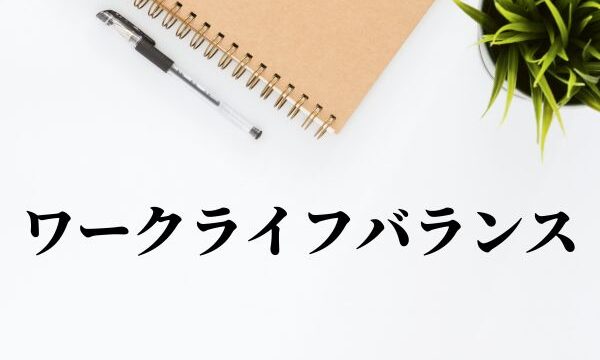 「ワークライフバランス」の意味とは？