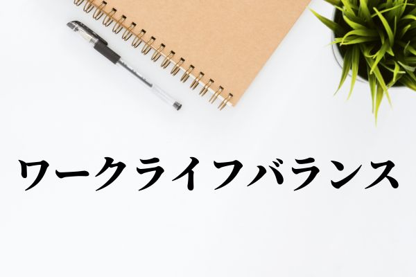 「ワークライフバランス」の意味とは？