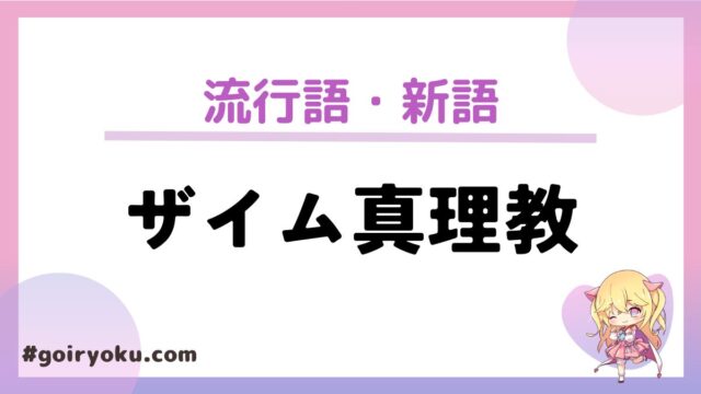 「ザイム真理教」の意味とは？名付け親は誰？