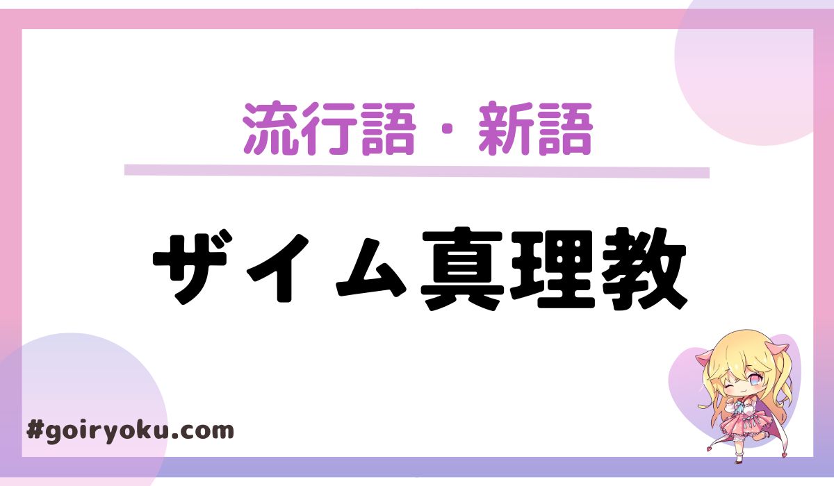 「ザイム真理教」の意味とは?名付け親は誰?