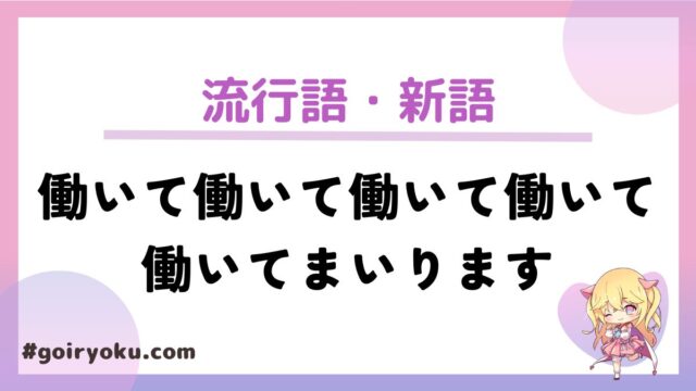 「働いて働いて働いて働いて働いてまいります」とは？【2025年新語・流行語大賞ノミネート】