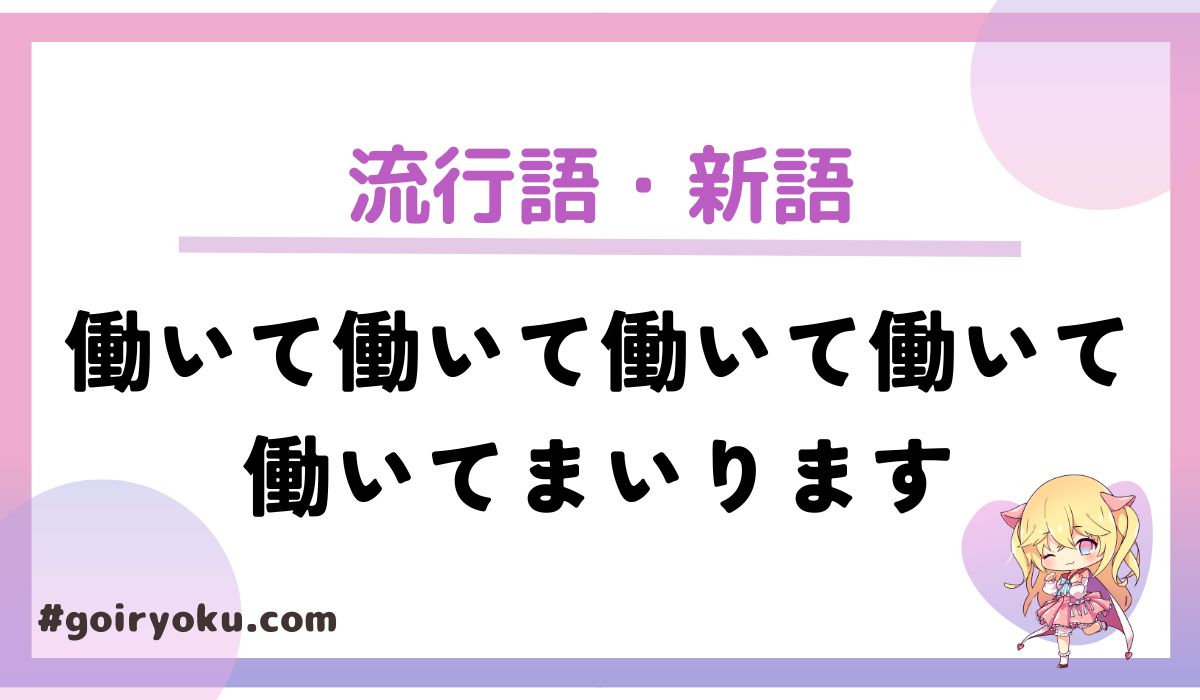 「働いて働いて働いて働いて働いてまいります」とは？【2025年新語・流行語大賞ノミネート】