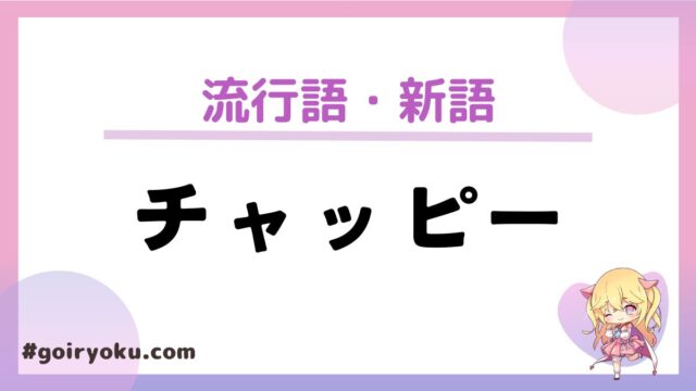 「チャッピー」の意味とは？【2025年新語・流行語大賞ノミネート】