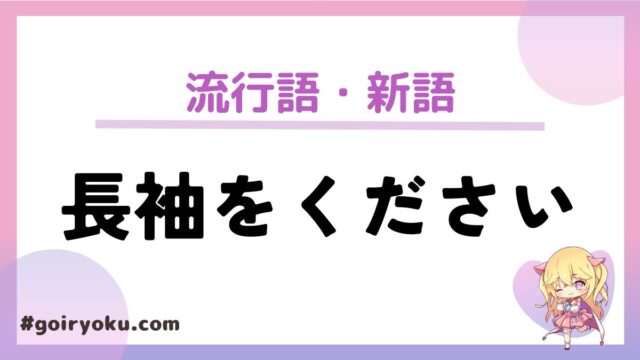 「長袖をください」の元ネタとは？【2025年流行語】