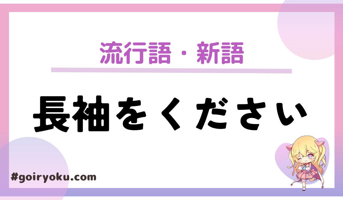 「長袖をください」の元ネタとは？【2025年流行語】