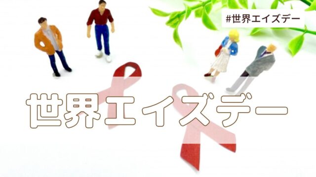 世界エイズデーとは？（12月1日の記念日）意味・由来・雑学まとめ【今日は何の日】