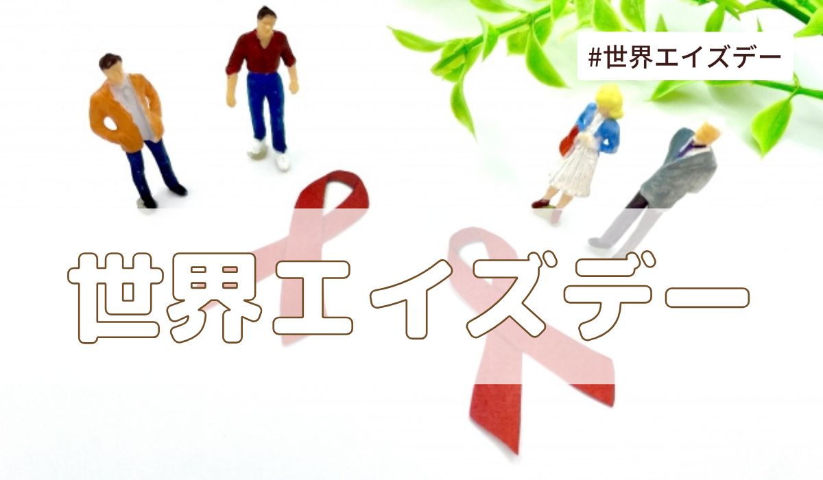 世界エイズデーとは？（12月1日の記念日）意味・由来・雑学まとめ【今日は何の日】