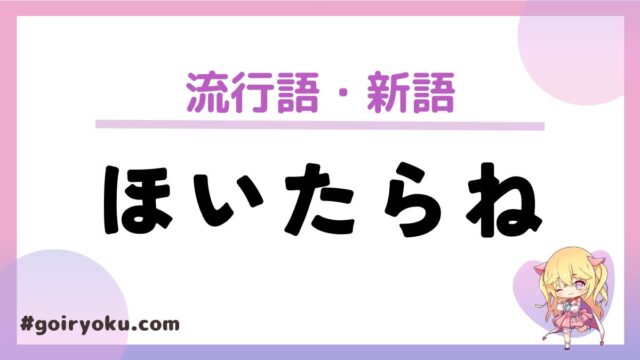 「ほいたらね」の意味とは？朝ドラで話題の方言を徹底解説！【2025年新語・流行語】