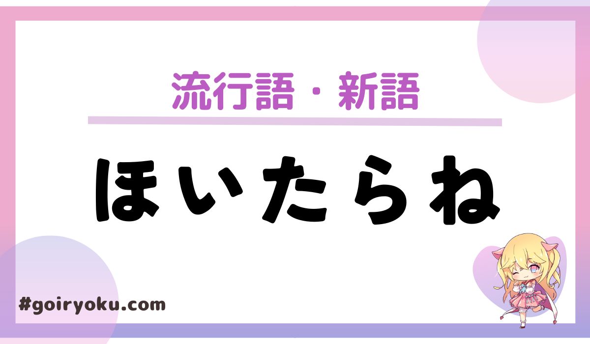 「ほいたらね」の意味とは？朝ドラで話題の方言を徹底解説！【2025年新語・流行語】
