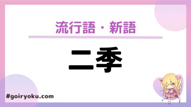 「二季」の意味とは？二季の国はある？【2025年新語・流行語】