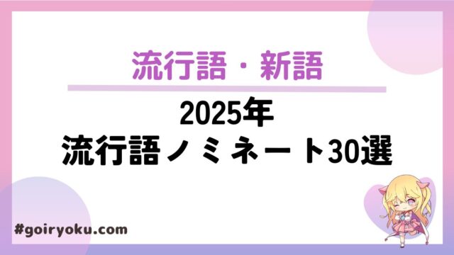2025年「新語・流行語大賞」ノミネート語30選！