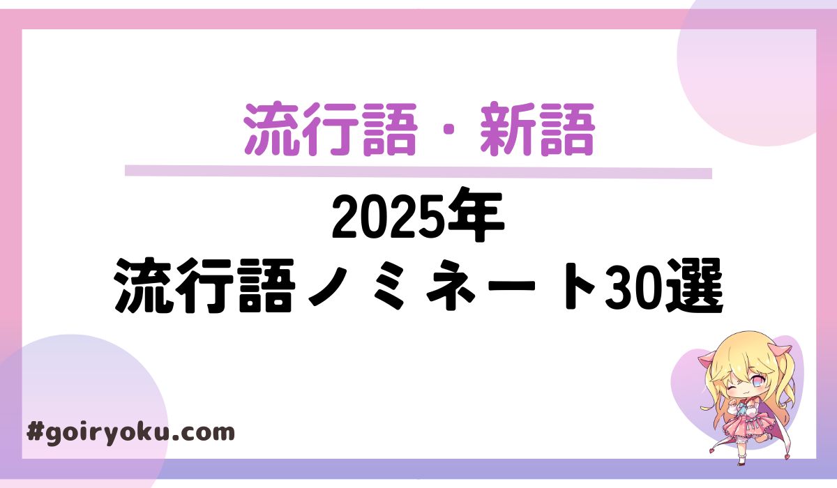 2025年「新語・流行語大賞」ノミネート語30選！
