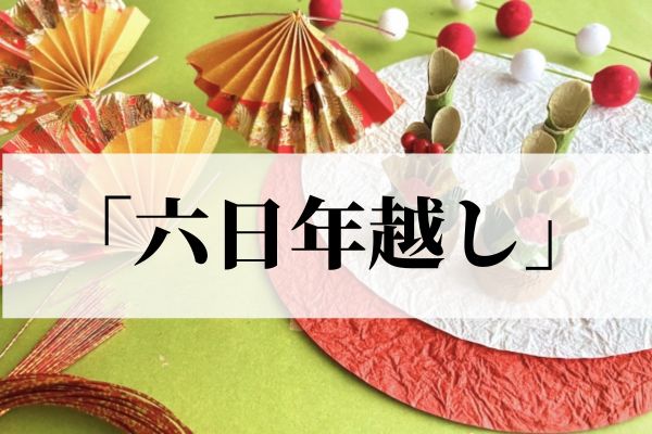 「六日年越し」の意味とは？七日正月を前にした日本の伝統行事