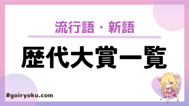 新語・流行語大賞歴代一覧【1991～2024年】