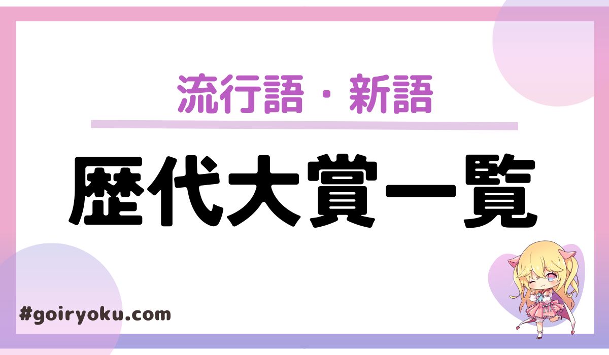 新語・流行語大賞歴代一覧【1991～2024年】