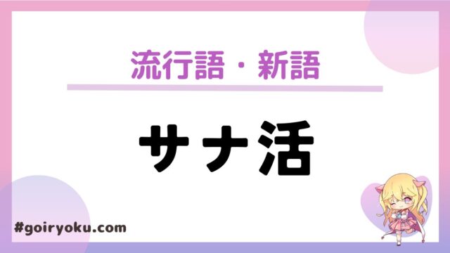「サナ活」の意味とは？人気アイテムを徹底紹介