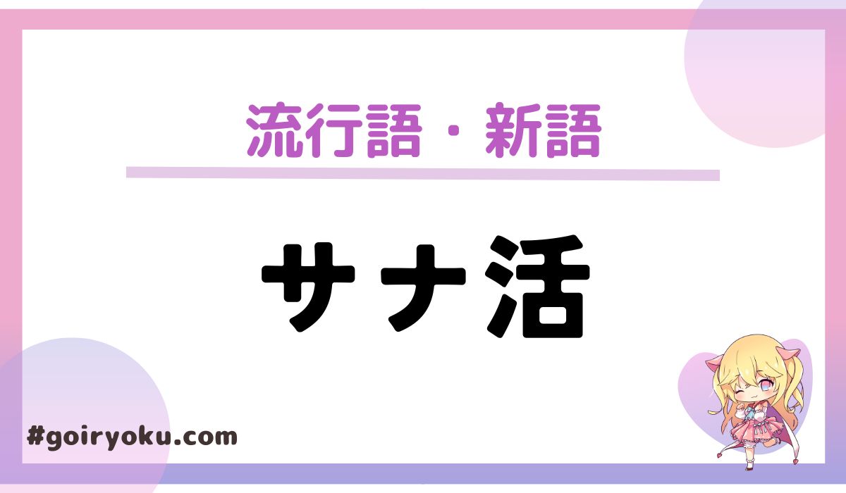 「サナ活」の意味とは？人気アイテムを徹底紹介