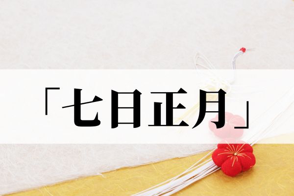 七日正月の意味や読み方と由来とは？
