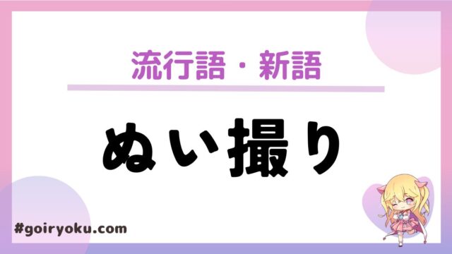 「ぬい撮り」の意味とは？