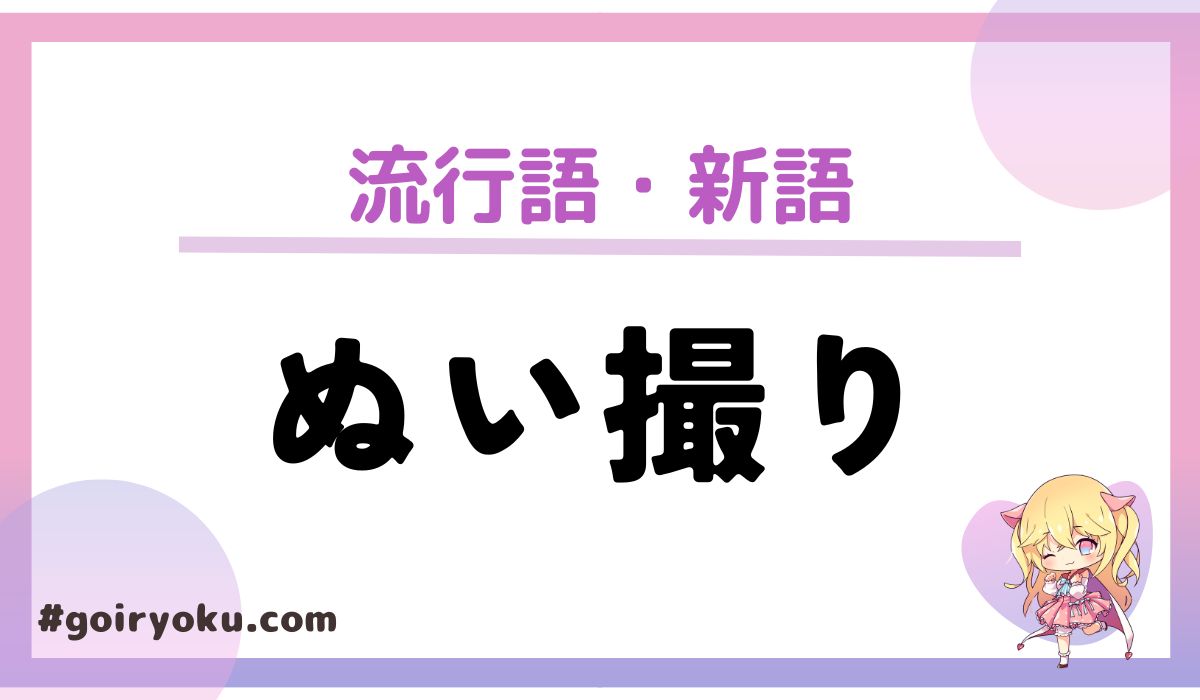 「ぬい撮り」の意味とは？