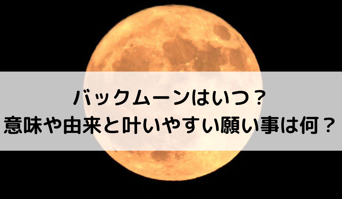 2026年バックムーンはいつ？意味や由来と叶いやすい願い事は何？