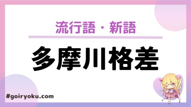 「多摩川格差」の意味とは？川を挟んで生まれる違いを解説