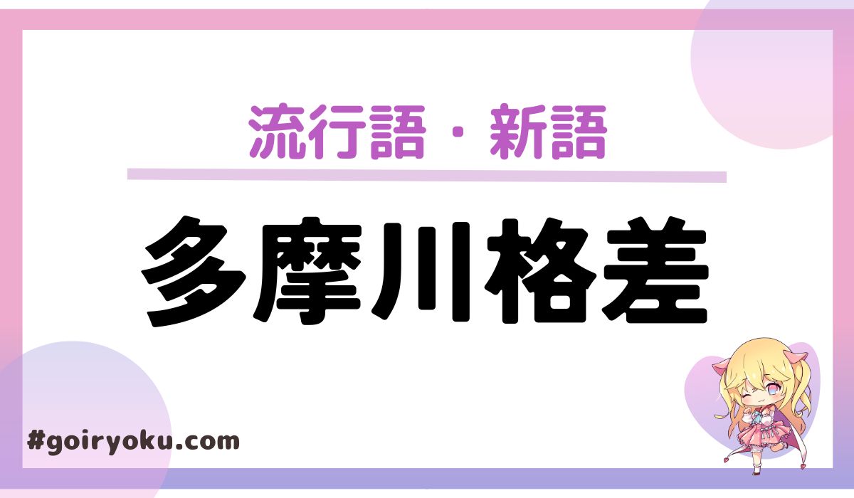 「多摩川格差」の意味とは？川を挟んで生まれる違いを解説