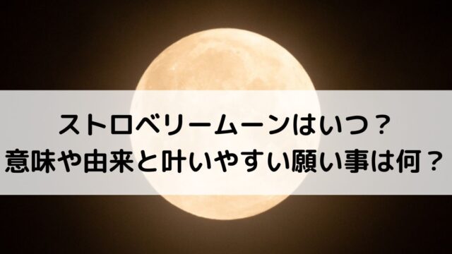 2026年ストロベリームーンはいつ？意味や由来と叶いやすい願い事は何