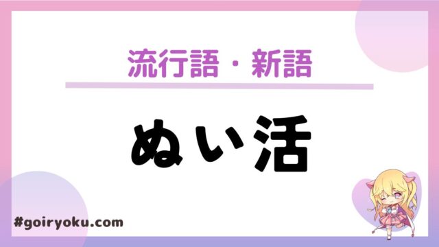 「ぬい活」の意味とは？気持ち悪い？いつから始まったのかも解説