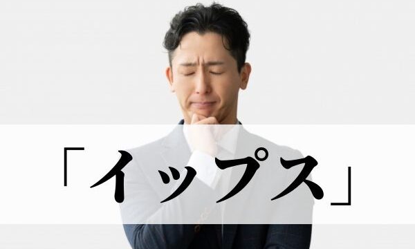 「イップス」の意味とは？スランプとの違いも解説
