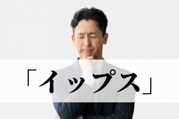 「イップス」の意味とは？スランプとの違いも解説