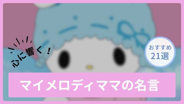 マイメロディのお母さんの名言・格言一覧