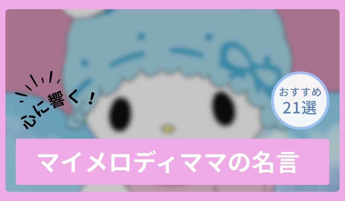 マイメロディのお母さんの名言・格言一覧