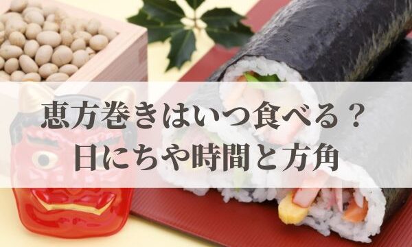 恵方巻きはいつ食べる？2026年の日にちや時間と方角！