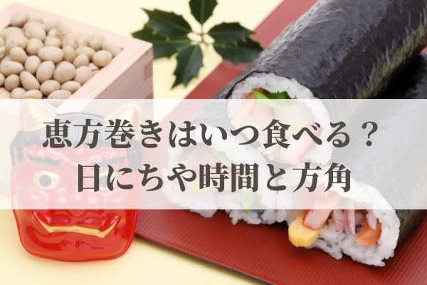 恵方巻きはいつ食べる？2026年の日にちや時間と方角！