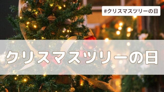クリスマスツリーの日とは？（12月7日の記念日）意味や由来を解説！