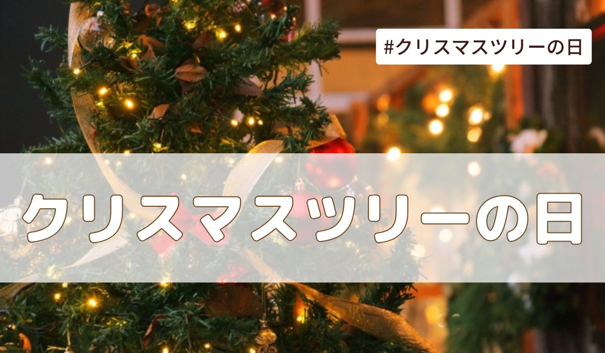 クリスマスツリーの日とは？（12月7日の記念日）意味や由来を解説！