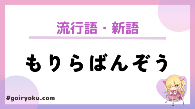 もりらばんぞうの意味