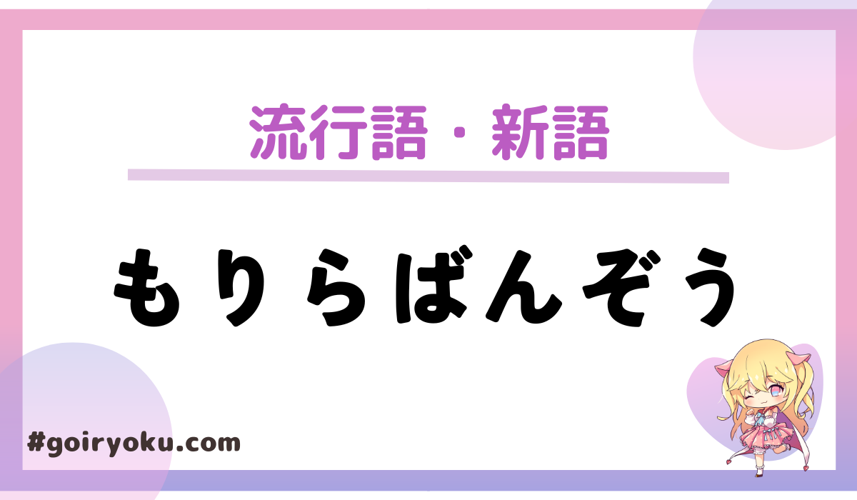 もりらばんぞうの意味