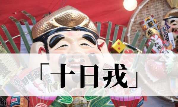 十日戎（とおかえびす）とは？由来、福笹・熊手の意味を徹底解説