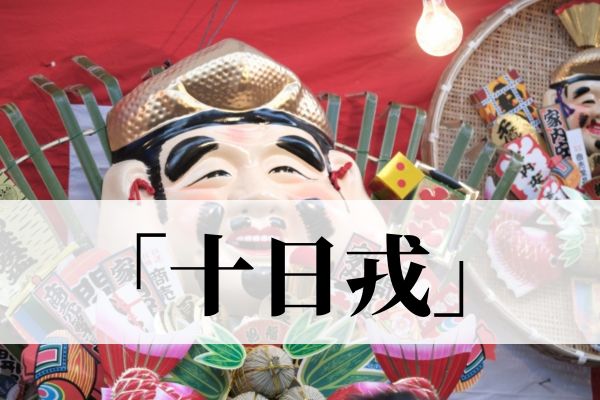 十日戎（とおかえびす）とは？由来、福笹・熊手の意味を徹底解説