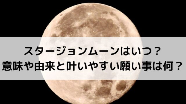 2026年スタージョンムーンはいつ？意味や由来と叶いやすい願い事は何？