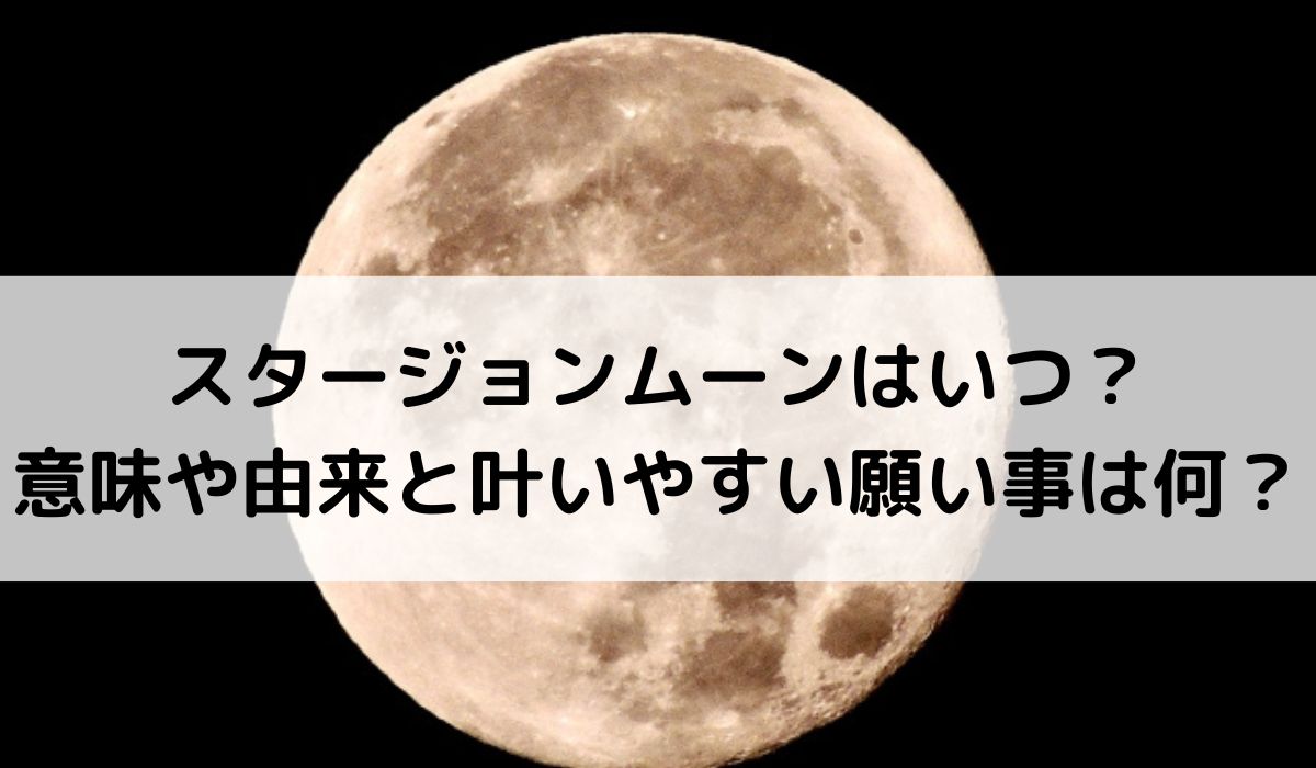 2026年スタージョンムーンはいつ？意味や由来と叶いやすい願い事は何？
