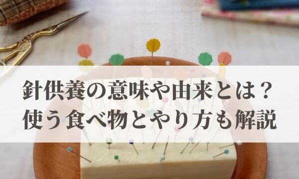 針供養の意味や由来とは？2026年はいつ？使う食べ物とやり方も解説