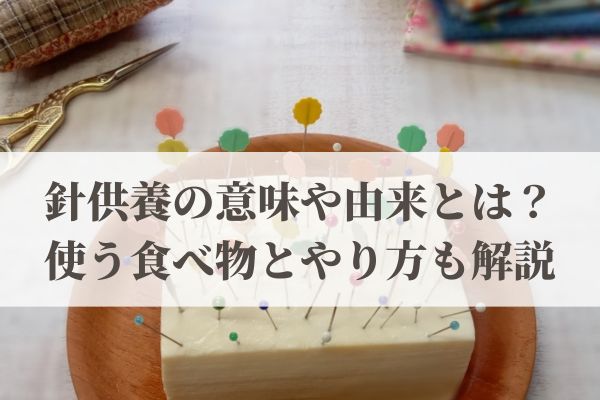針供養の意味や由来とは？2026年はいつ？使う食べ物とやり方も解説