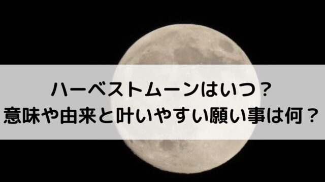 2026年ハーベストムーンはいつ？意味や由来と叶いやすい願い事は何？