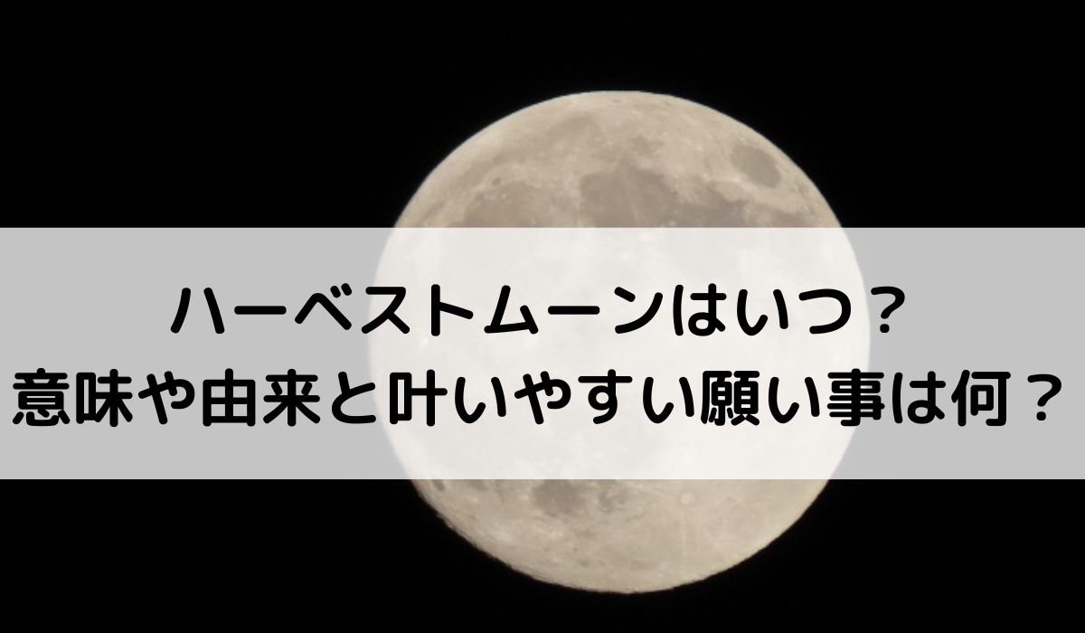 2026年ハーベストムーンはいつ？意味や由来と叶いやすい願い事は何？