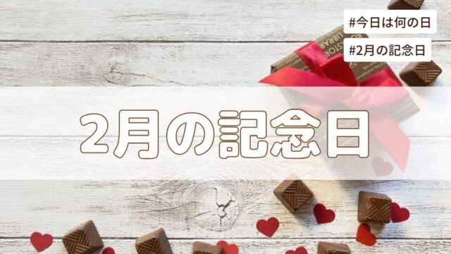 2026年2月の記念日一覧（祝日や暦・歴史的な出来事・誕生石や誕生花）